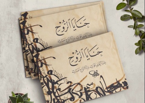" حنايا الرّوح"