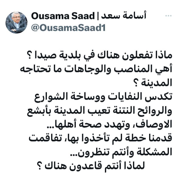 النائب سعد: النفايات في صيدا تهدد صحة أهلها ... ماذا تفعلون في البلدية؟!