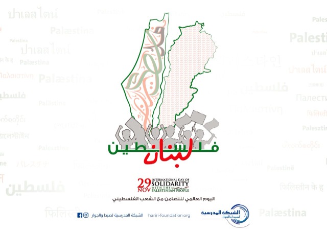 "الشبكة المدرسية لصيدا والجوار" تعلن برنامج أنشطة "اليوم العالمي للتضامن مع الشعب الفلسطيني"