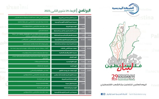 "الشبكة المدرسية لصيدا والجوار" تعلن برنامج أنشطة "اليوم العالمي للتضامن مع الشعب الفلسطيني"