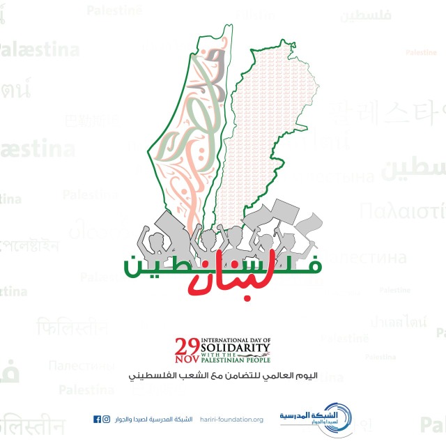 "الشبكة المدرسية لصيدا والجوار" تعلن برنامج أنشطة "اليوم العالمي للتضامن مع الشعب الفلسطيني"